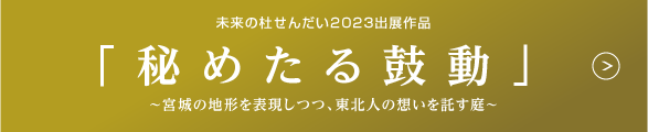 「秘めたる鼓動」