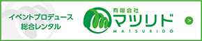 イベントプロデュースの有限会社マツリド