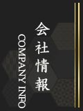 会社案内